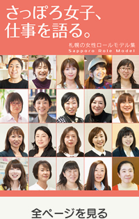 さっぽろ女子仕事を語る