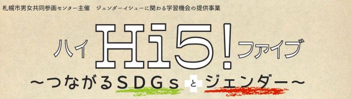 「ジェンダーイシューに関する学習機会の提供事業」 主催事業「Hi5!~つながるSDGsとジェンダー~」タイトル画像
