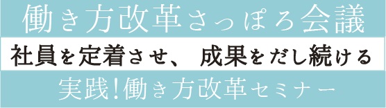 平成30年度ワーク・ライフ支援事業「働き方改革さっぽろ会議」 「一歩先の働き方改革~ビジネスと人権」タイトル画像