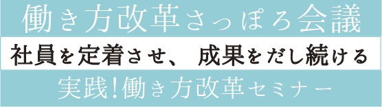 平成30年度ワーク・ライフ支援事業「働き方改革さっぽろ会議」 「一歩先の働き方改革～ビジネスと人権」タイトル画像