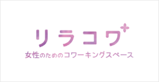 リラコワ 女性のためのコワーキングスペース