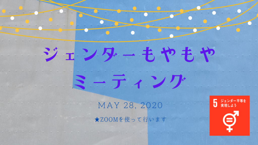 ジェンダーもやもやミーティング vol.2タイトル画像