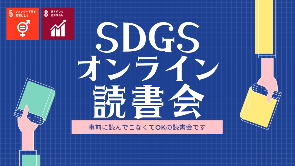 SDGsオンライン読書会タイトル画像