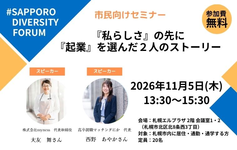 SAPPORO DIVERSITY FORUM